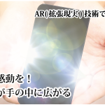 AR（拡張現実）のご紹介