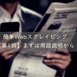 簡単webスクレイビング 【第１回】用語説明