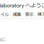 Google Colabの紹介